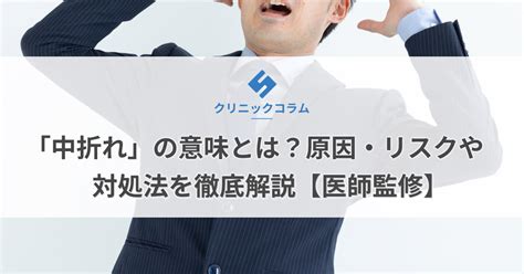 童貞 中 折れ|「中折れ」の意味とは？原因・リスクや対策を徹底解説【医師監 .